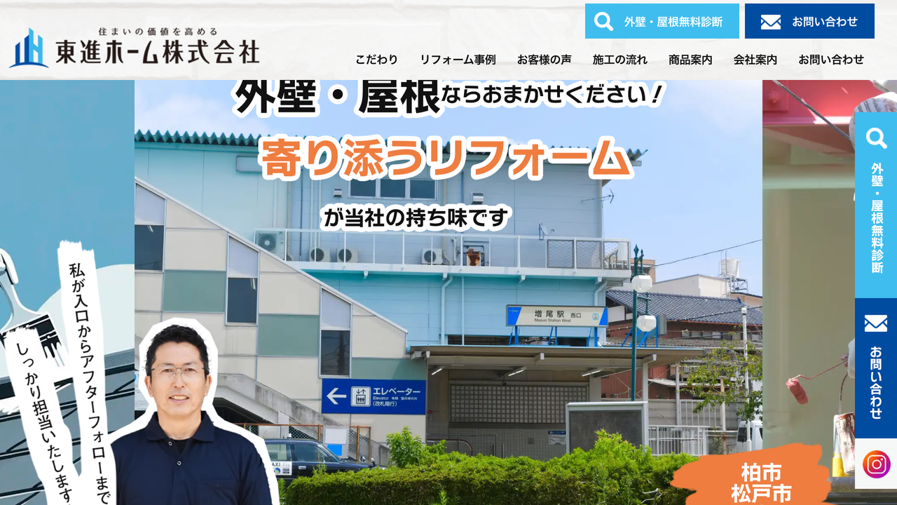 東進ホーム株式会社 の公式サイト
