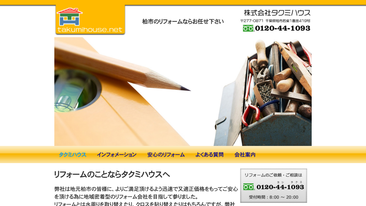 株式会社タクミハウス の公式サイト
