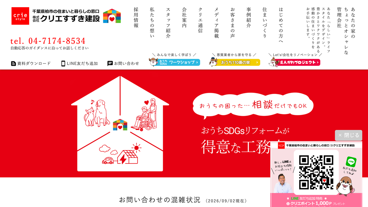 株式会社クリエすずき建設 の公式サイト