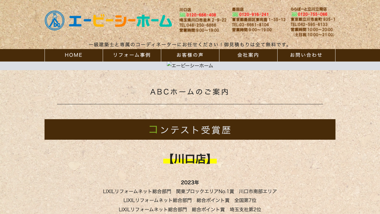 株式会社エービーシーホーム の公式サイト
