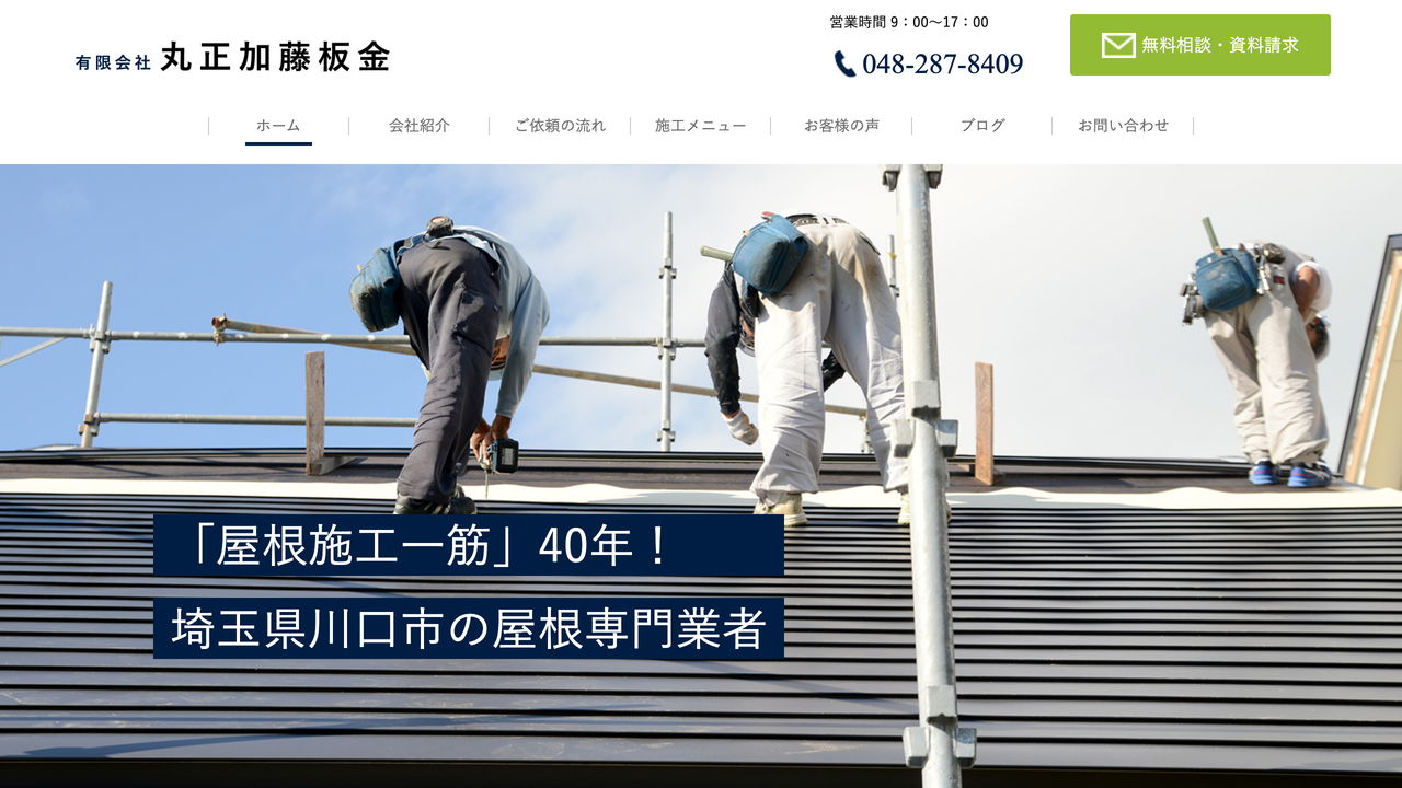 有限会社丸正加藤板金 の公式サイト