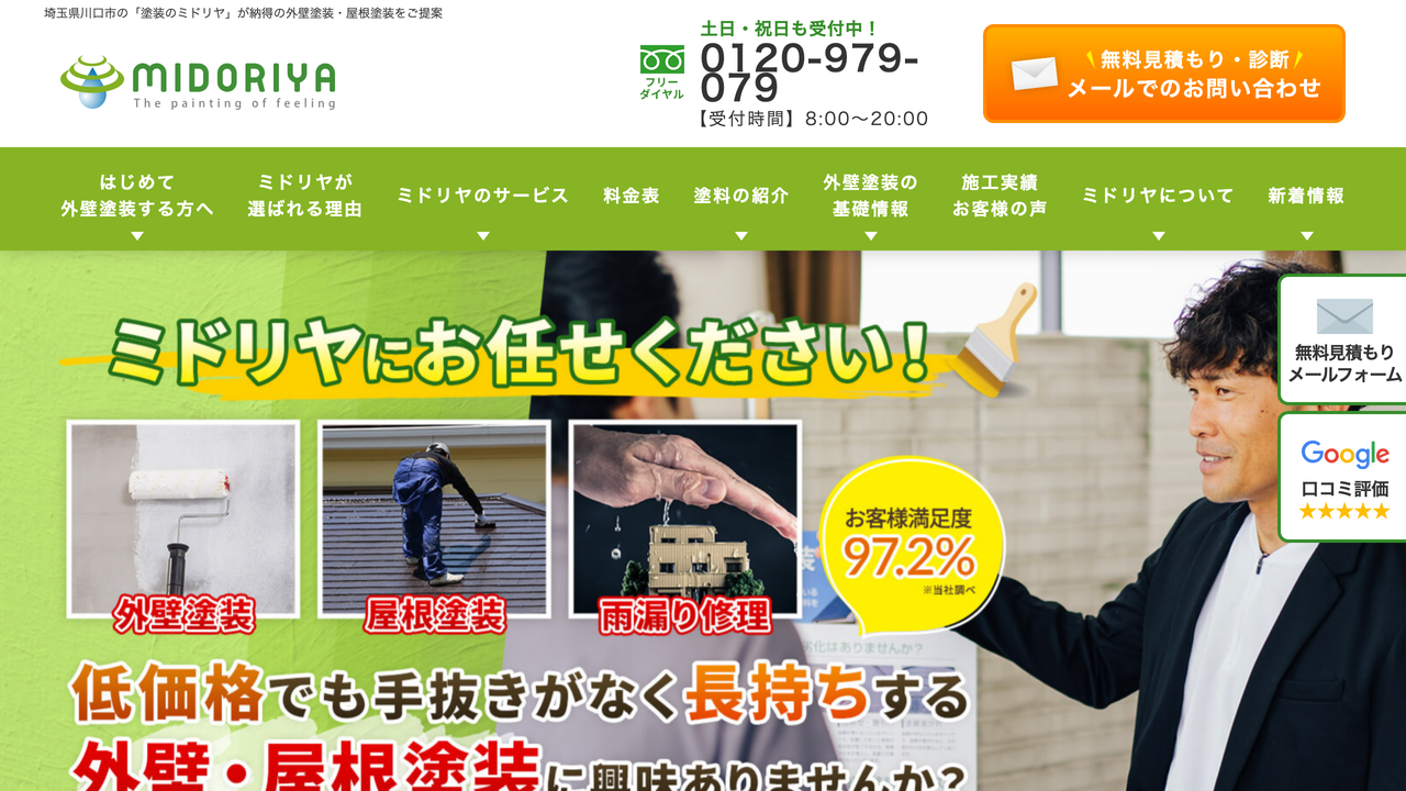 株式会社塗装のミドリヤ の公式サイト