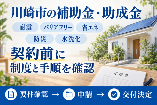 川崎市のリフォームに使える補助金・助成金の全体像