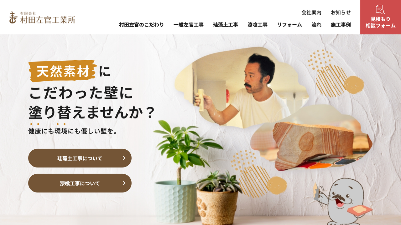 有限会社村田左官工業所 の公式サイト