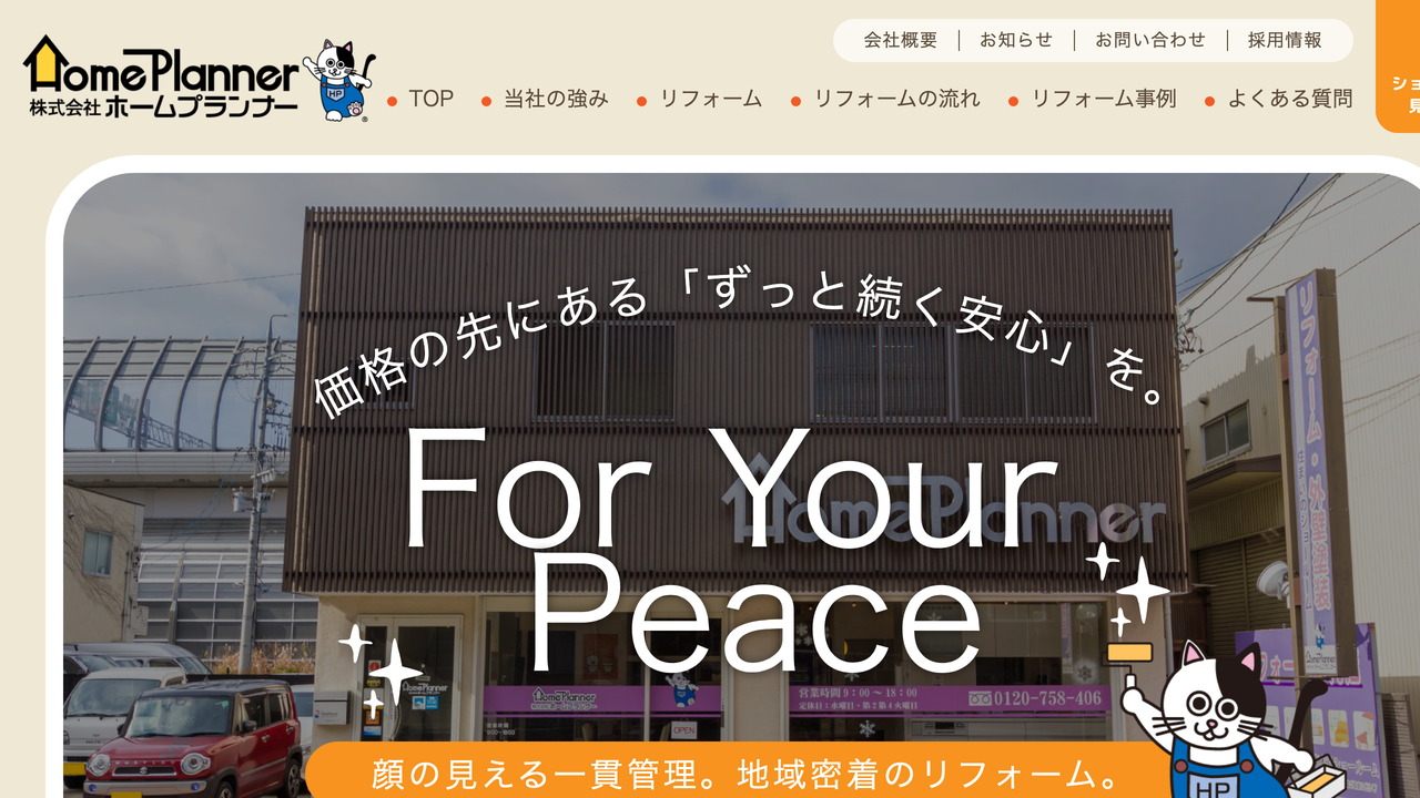 株式会社ホームプランナー の公式サイト