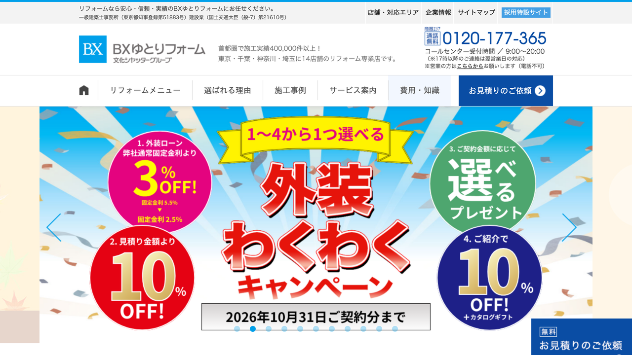 BXゆとりフォーム株式会社 練馬店 の公式サイト