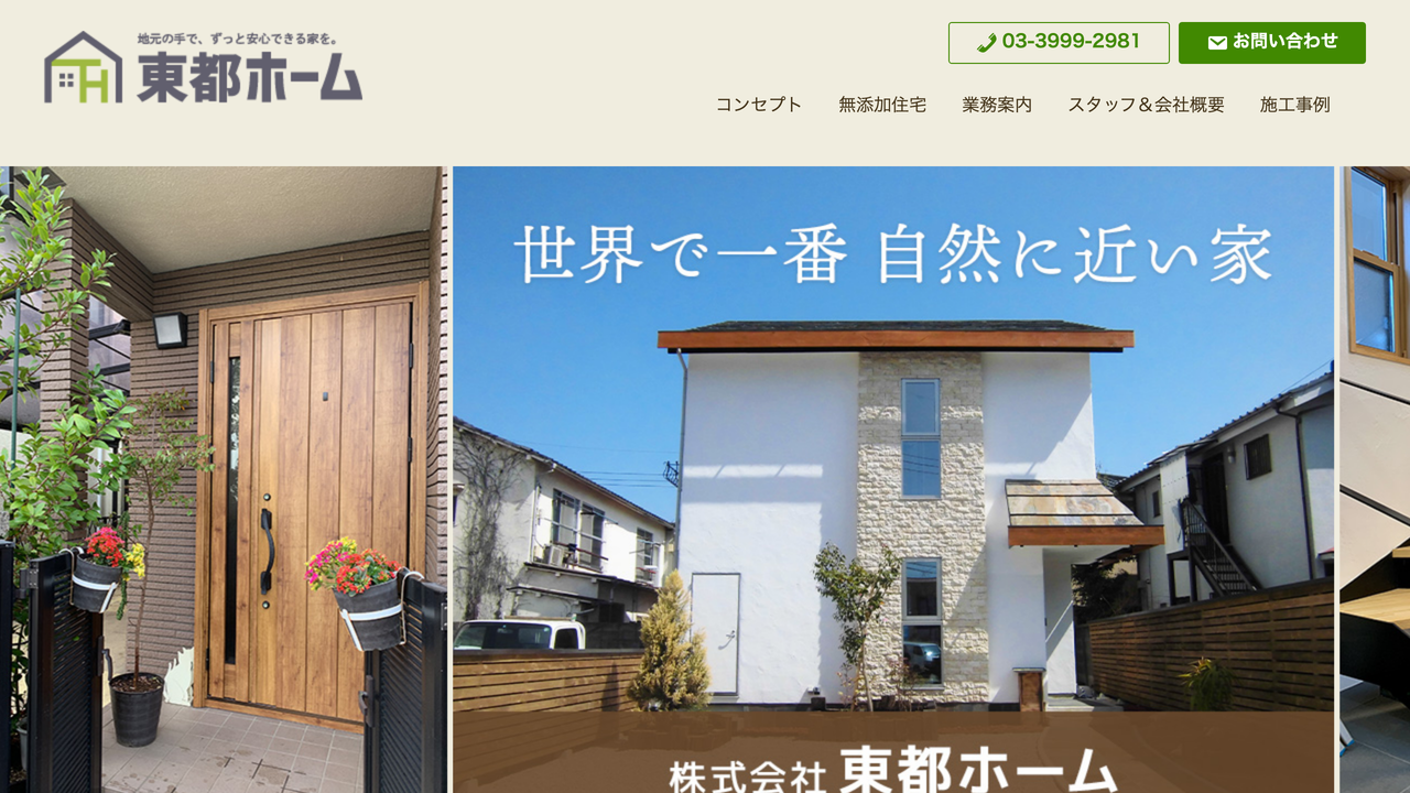 株式会社東都ホーム の公式サイト