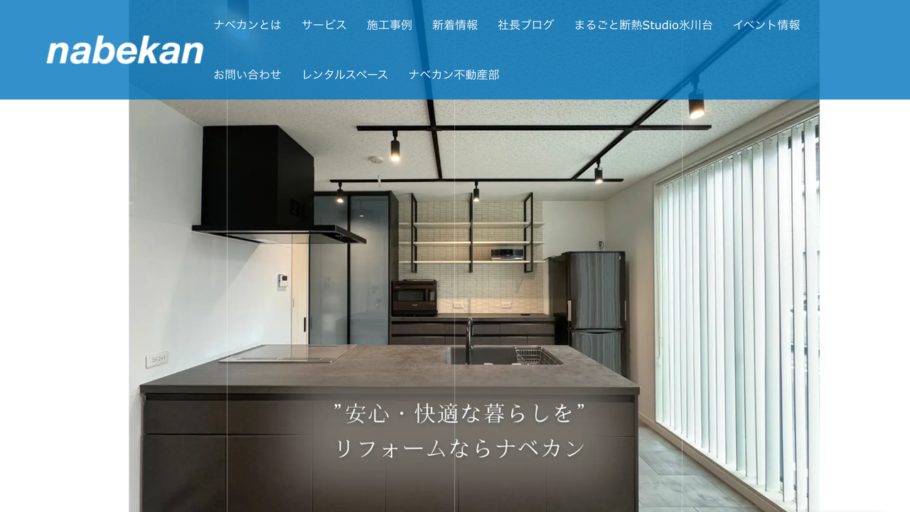 株式会社ナベカン の公式サイト