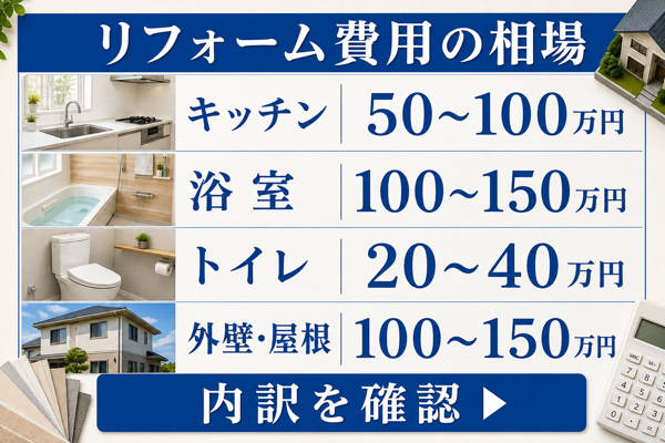 練馬区のリフォーム費用の相場
