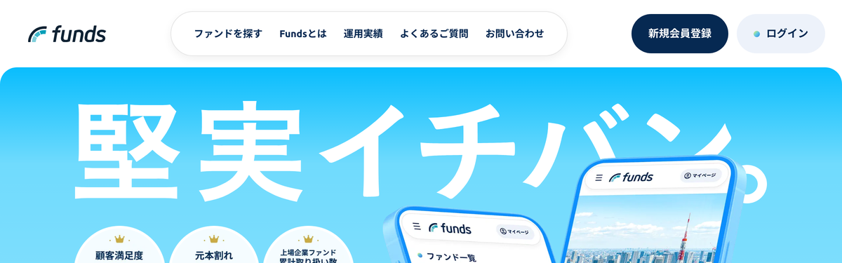 Funds トップ