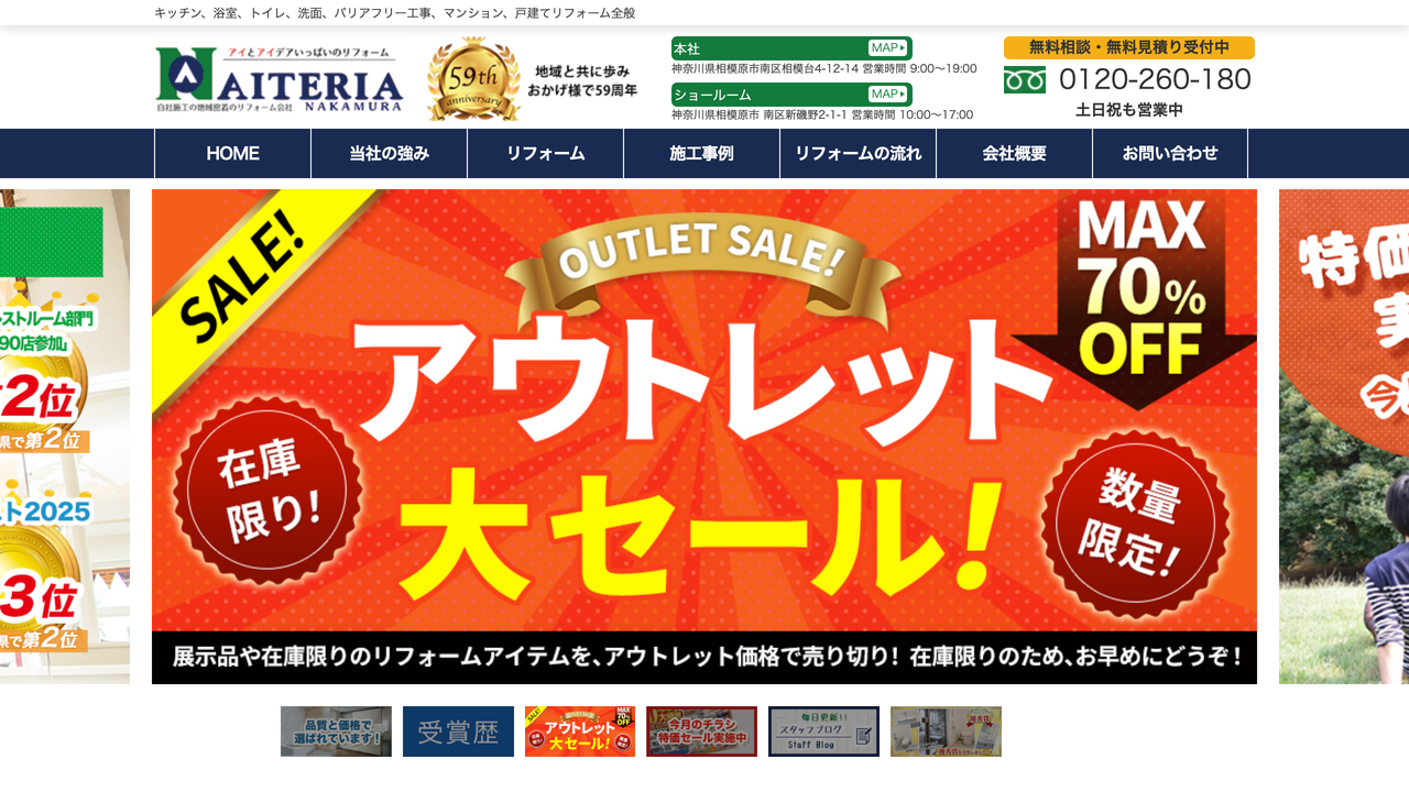 株式会社アイテリアナカムラ の公式サイト