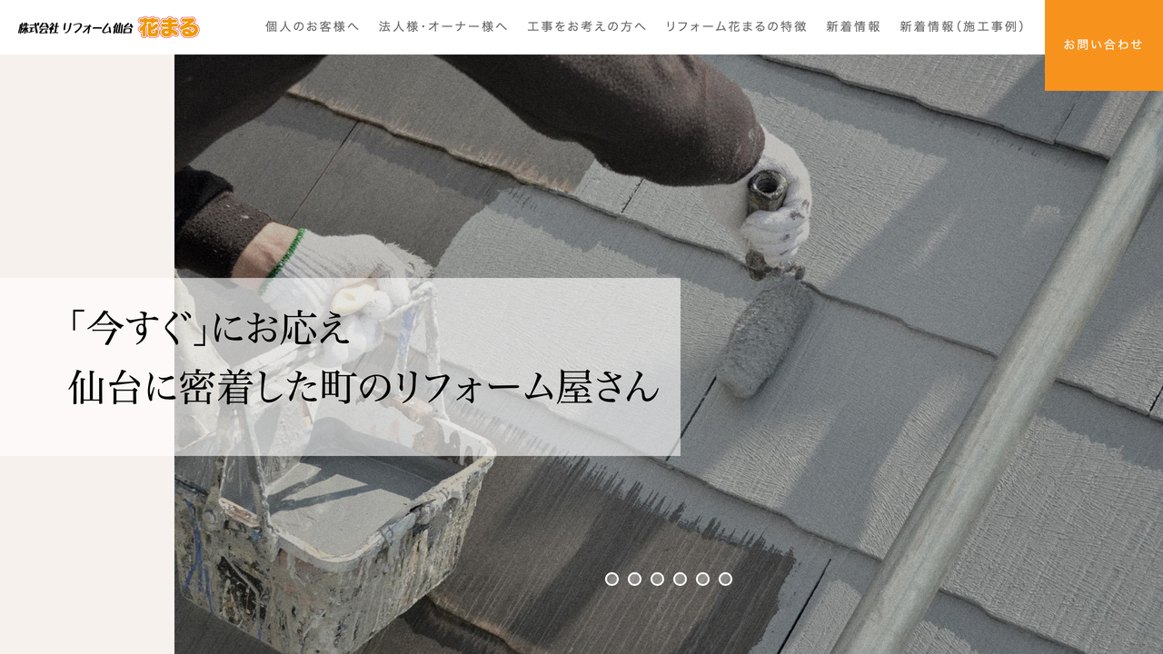 株式会社リフォーム仙台花まる の公式サイト