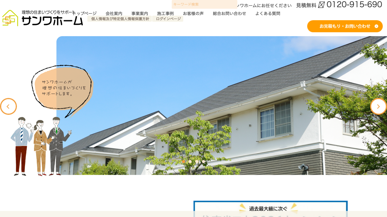 株式会社サンワ の公式サイト