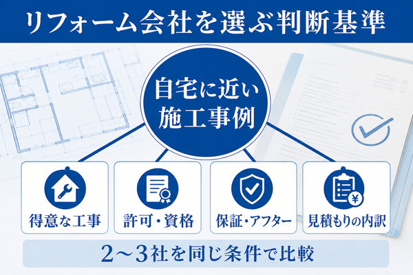 仙台でリフォーム会社を選ぶときの判断基準