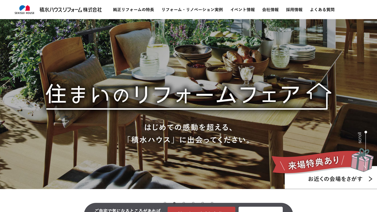 積水ハウスリフォーム株式会社 の公式サイト