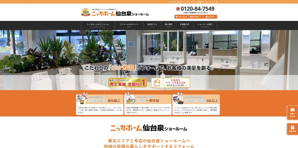 ニッカホーム仙台泉店 の公式サイト