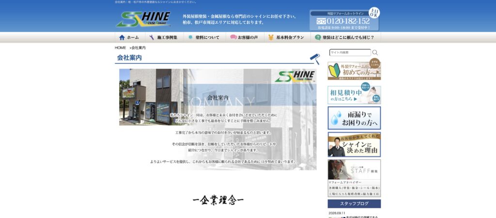 株式会社シャイン の公式サイト