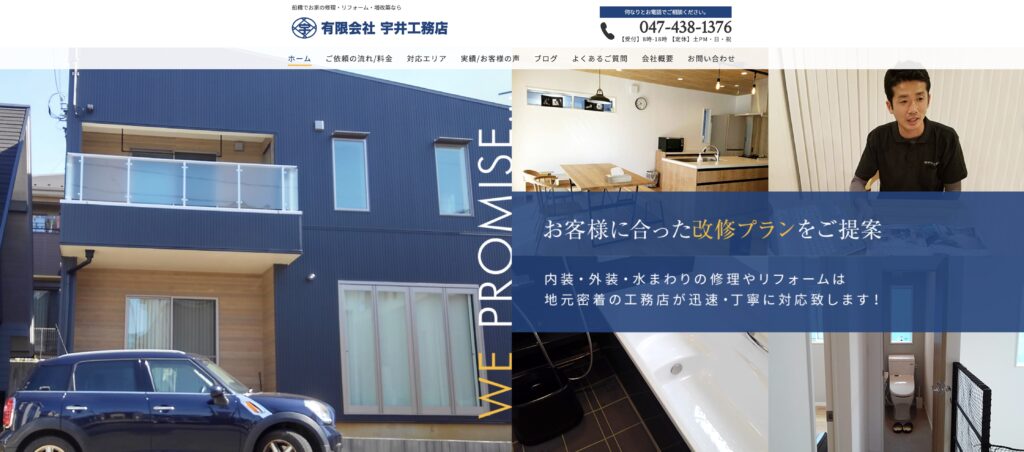 有限会社宇井工務店 の公式サイト