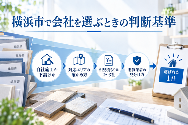 横浜市でリフォーム会社を選ぶときの判断基準