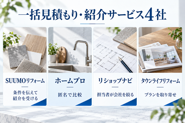 横浜市対応の一括見積もり・紹介サービス4社