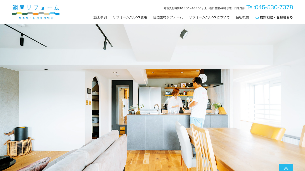 湘南リフォーム の公式サイト