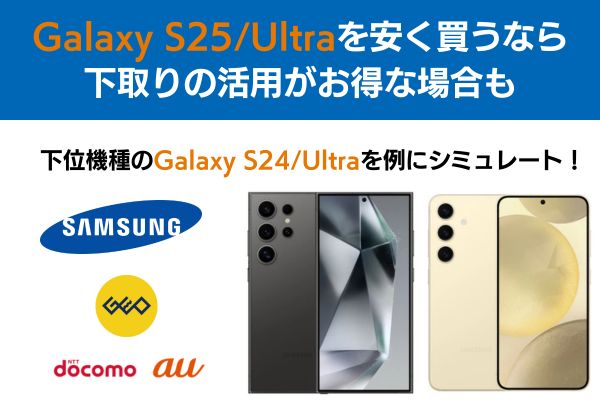 下取りの活用がお得