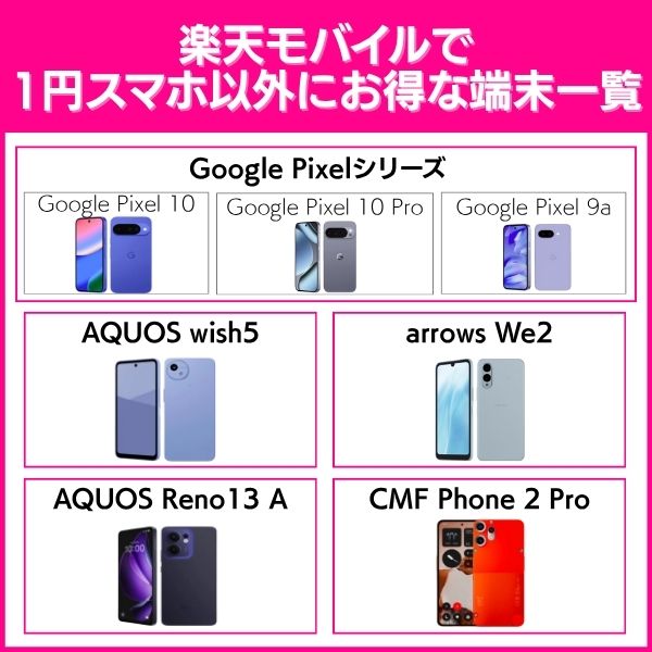 楽天モバイルで1円スマホ以外にお得な端末一覧
