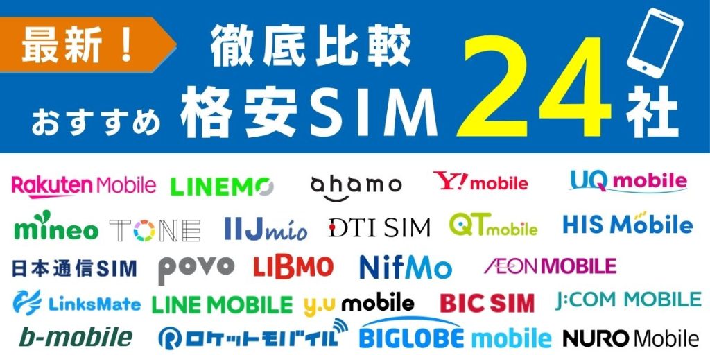 格安SIM 比較　24社