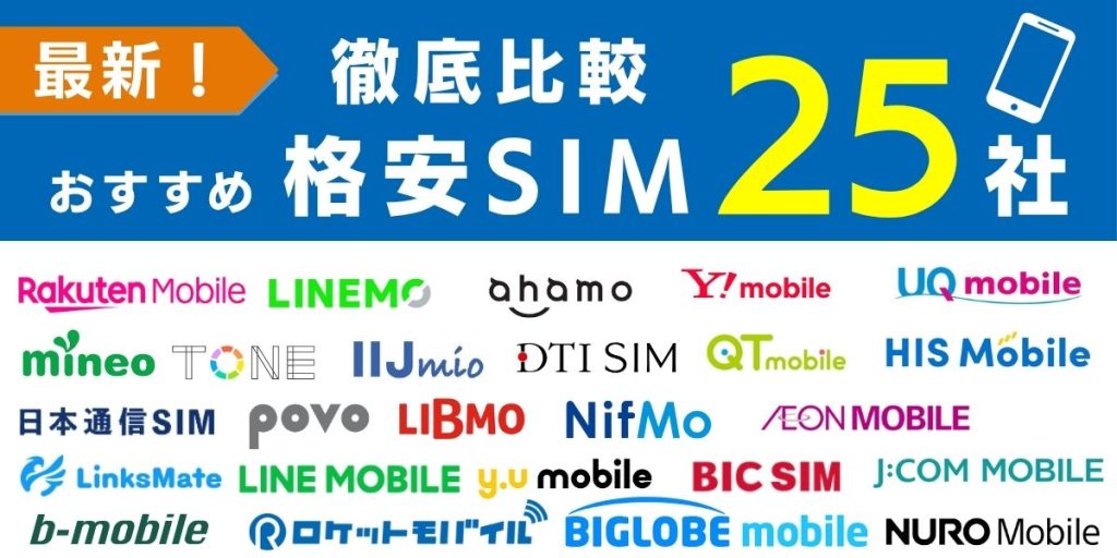 格安sim 比較　アイキャッチ