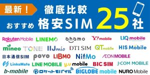 【2025年10月最新】格安SIM（スマホ）25社を比較！おすすめ人気ランキング！