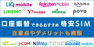 【2025年10月最新】口座振替できる格安SIM12選！クレカなしで利用できる！