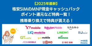 【2025年10月最新】格安SIMのMNPキャッシュバック特典一覧！携帯乗り換えでポイントが貰える！