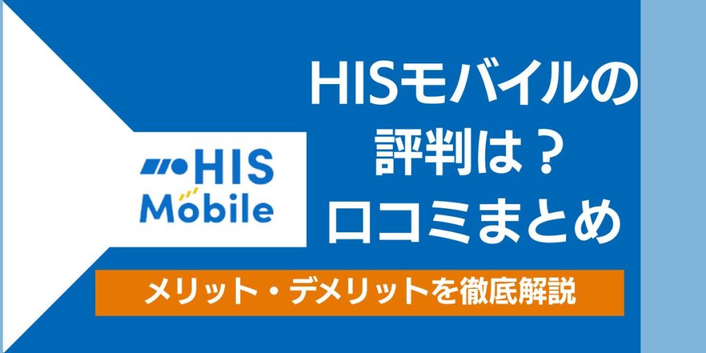 HISモバイルの評判は？口コミまとめ。メリットデメリットまとめ