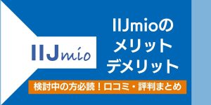 IIJmioの評判は悪い？口コミから分かるメリットとデメリット、注意点を解説！