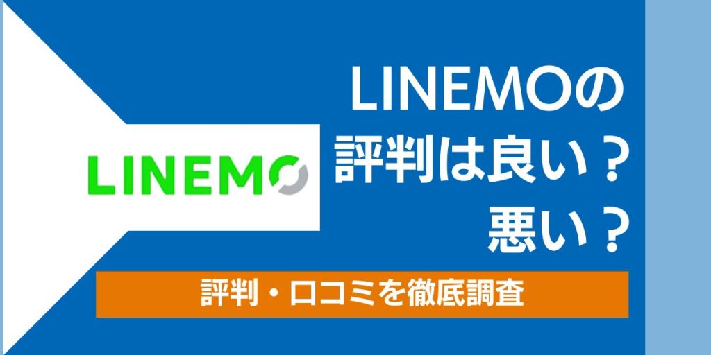 LINEMOの評判は良い？悪い？評判・口コミを徹底調査