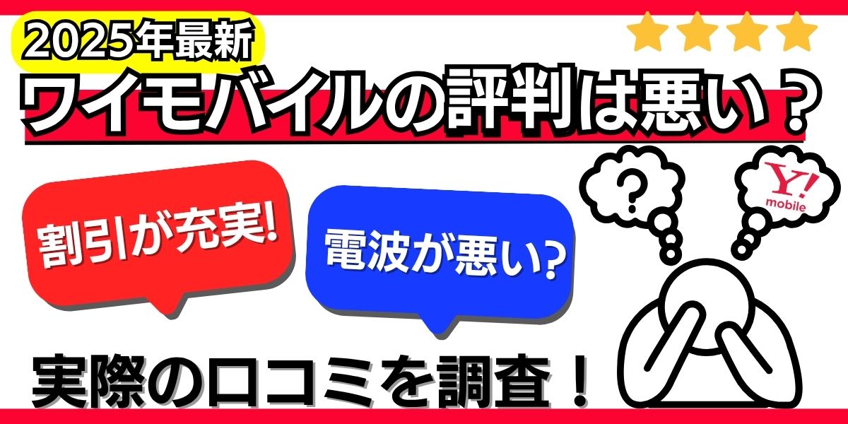 ワイモバイル 評判