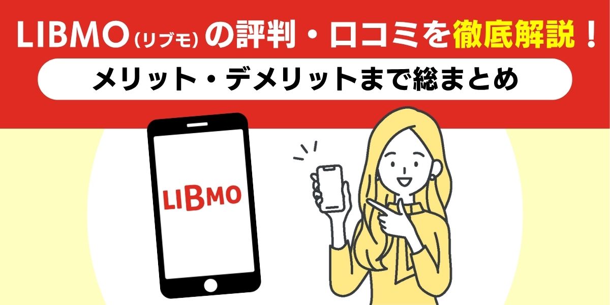 LIBMO(リブモ)の評判・口コミを徹底解説!メリット・デメリットまで総まとめ