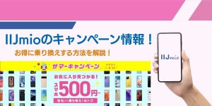 【2025年10月最新】IIJmioのキャンペーン情報！お得に乗り換えする方法を解説！