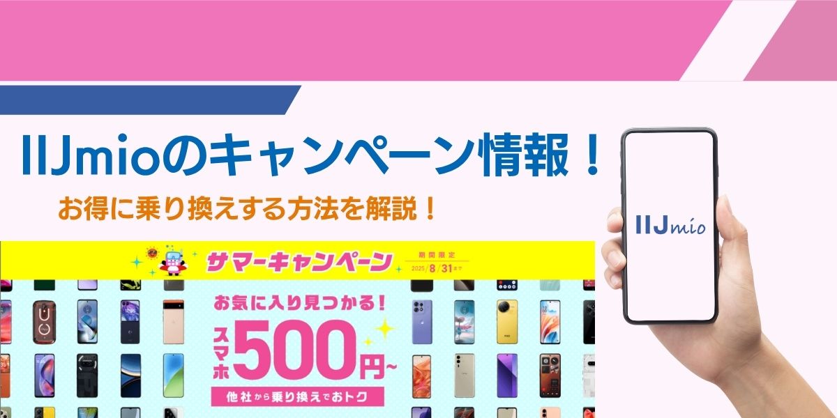 iijmio キャンペーン