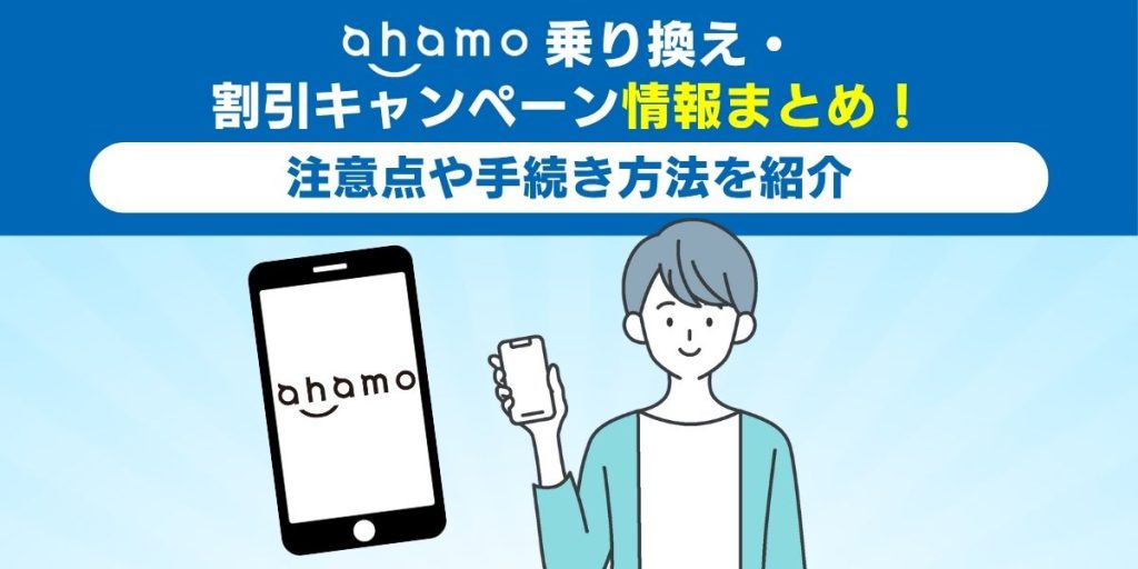 【最新】ahamo乗り換え・割引キャンペーン情報まとめ！注意点や手続き方法を紹介