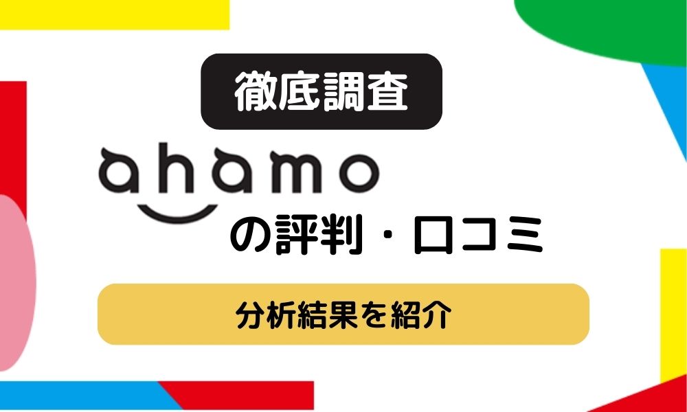 ahamo評判のアイキャッチ