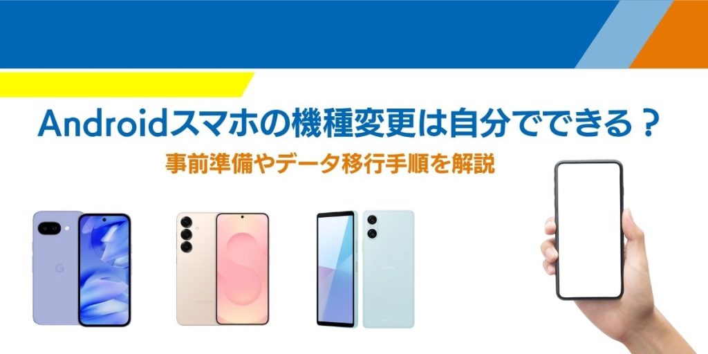 スマホ 機種変更 自分で
