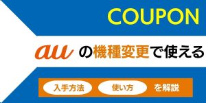 auオンラインショップの機種変更クーポンを徹底解説！【2025年10月最新】配布先やもらい方まとめ