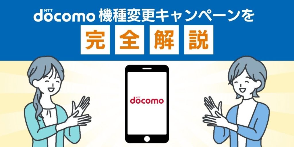 ドコモ機種変更キャンペーンを完全解説！