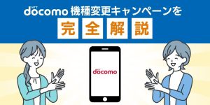 【2025年10月最新】ドコモ機種変更キャンペーンを完全解説！