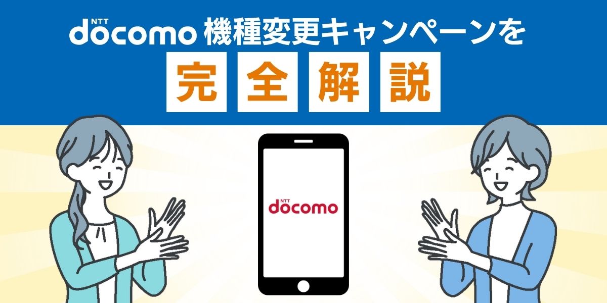 ドコモ機種変更キャンペーンを完全解説！