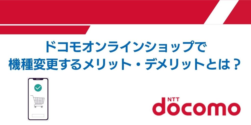 ドコモショップで機種変更 メリット