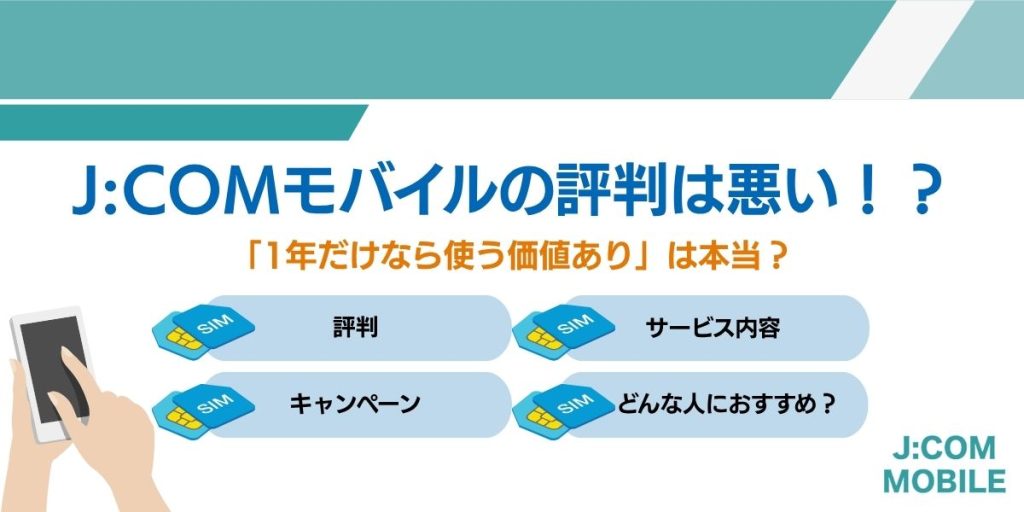 JCOMモバイル 評判