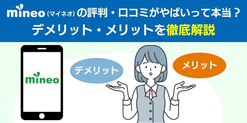 mineo（マイネオ）の評判・口コミがやばいって本当？デメリット・メリットを徹底解説