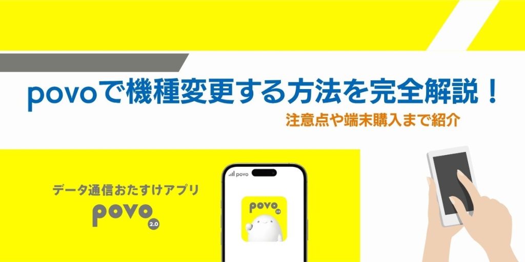 povo 機種変更 データ移行